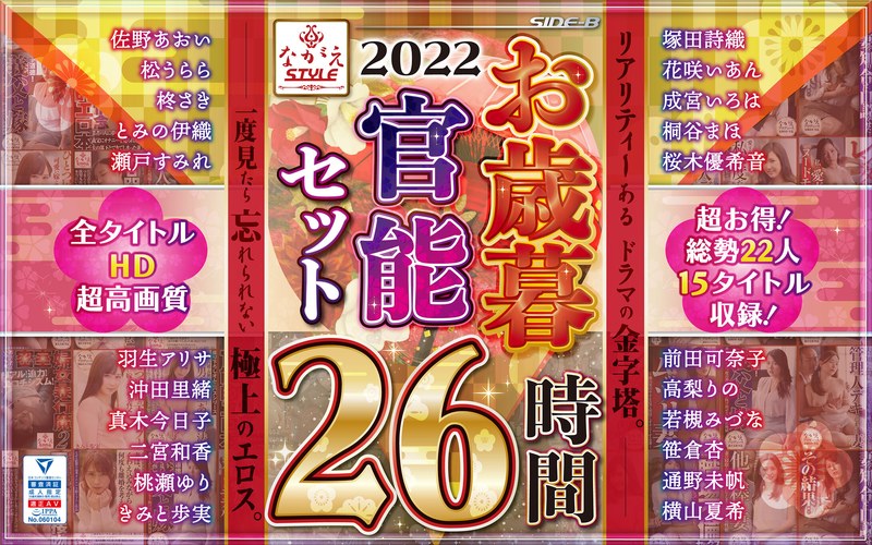 【nagae00005】佐野あおい・松うらら・柊さき｜【福袋】2022 ながえSTYLEお歳暮官能セット 26時間
