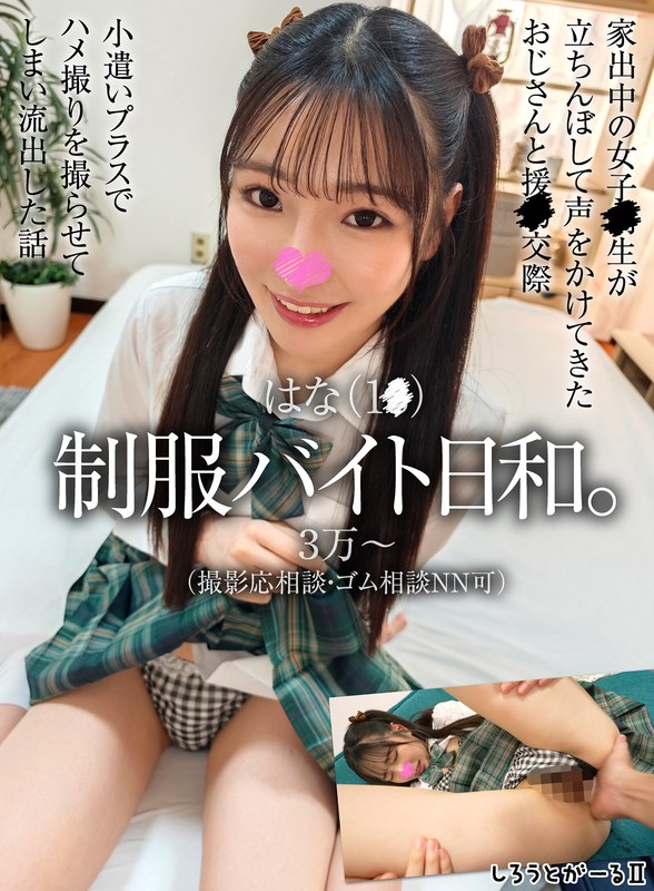 【sigls00033】｜はな（1●） 制服バイト日和。