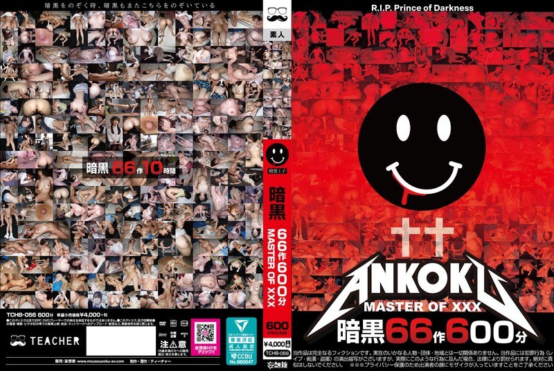 【tchb00056】｜暗黒66作600分 MASTER OF XXX
