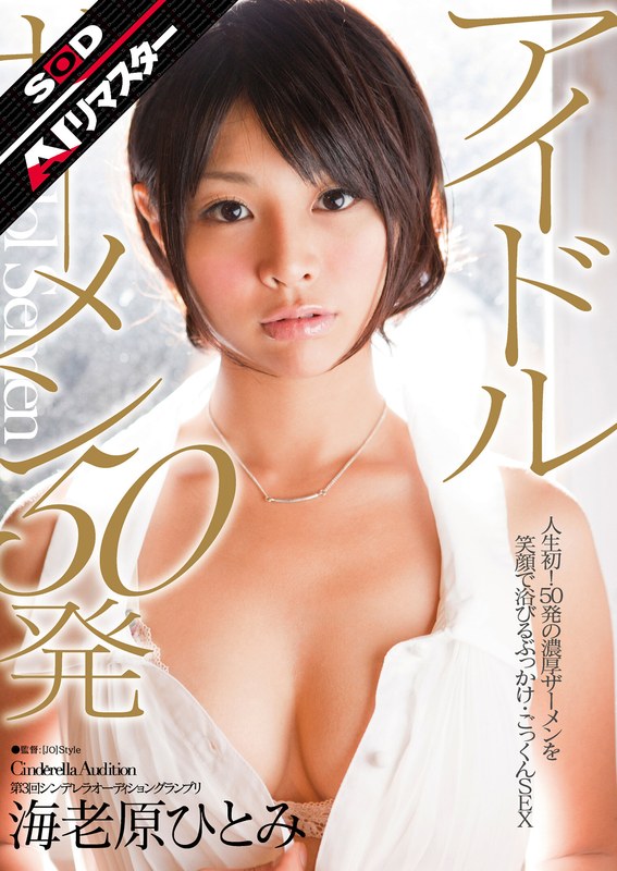 【1sdca00034ai】海老原ひとみ｜【AIリマスター】第3回シンデレラオーディショングランプリ アイドルザーメン 50発 海老原ひとみ