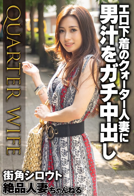 【57sgsr34202】｜エロ下着のクォーター人妻に男汁をガチ中出し