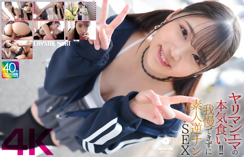 【crnx00210】二葉エマ｜【4K】ヤリマンエマの本気食い！！ 我慢できずに素人逆ナンSEX 二葉エマ