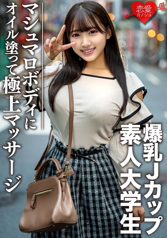 【h_1472erofv00074】｜素人大学生【限定】はなちゃん22歳 100センチオーバーJカップ爆乳JD 激エロマシュマロボディにオイルを塗って極上マッサージ 最高の快感に昇天