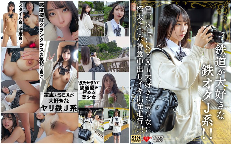 【h_1472erofv00337】｜鉄道が大好きな鉄オタJ系！！電車以上にSEXも大好きな美少女に極太チ〇ポ特急中出しイキ出発進行！！