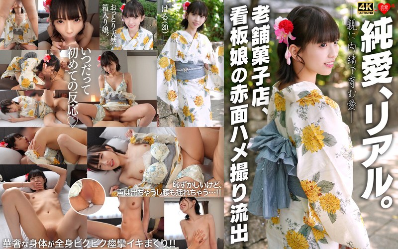 【h_1472erofv00353】｜純愛、リアル。親に内緒で育む愛 老舗菓子店、看板娘の赤面ハメ撮り流出