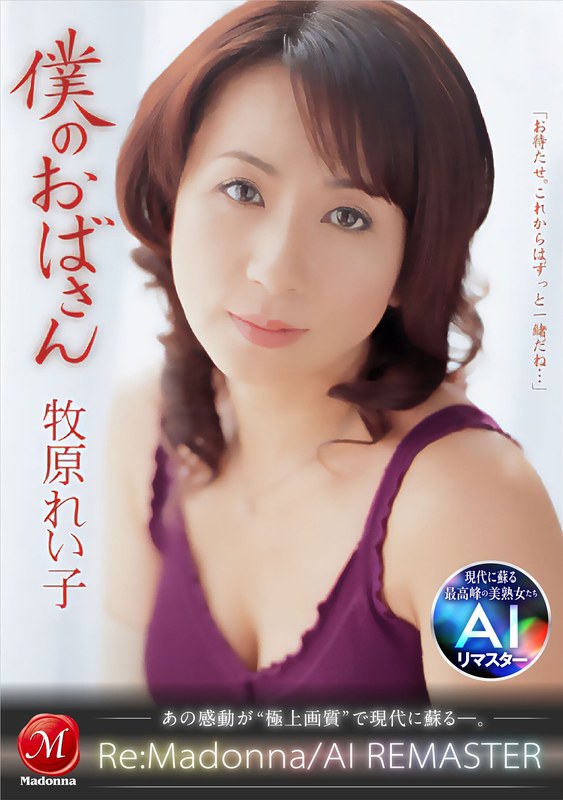 【jqre00011】牧原れい子｜【AIリマスター】僕のおばさん 牧原れい子