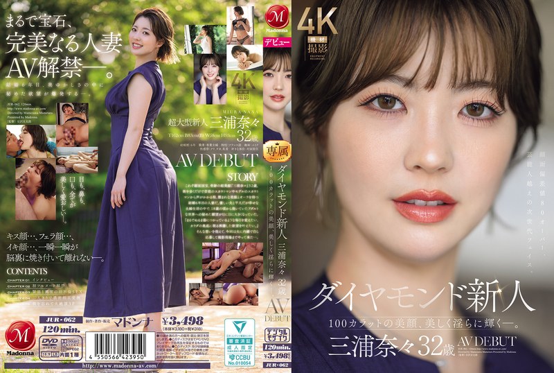 【jur00062】三浦奈々｜ダイヤモンド新人 三浦奈々 32歳 AV DEBUT 100カラットの美顔、美しく淫らに輝く―。