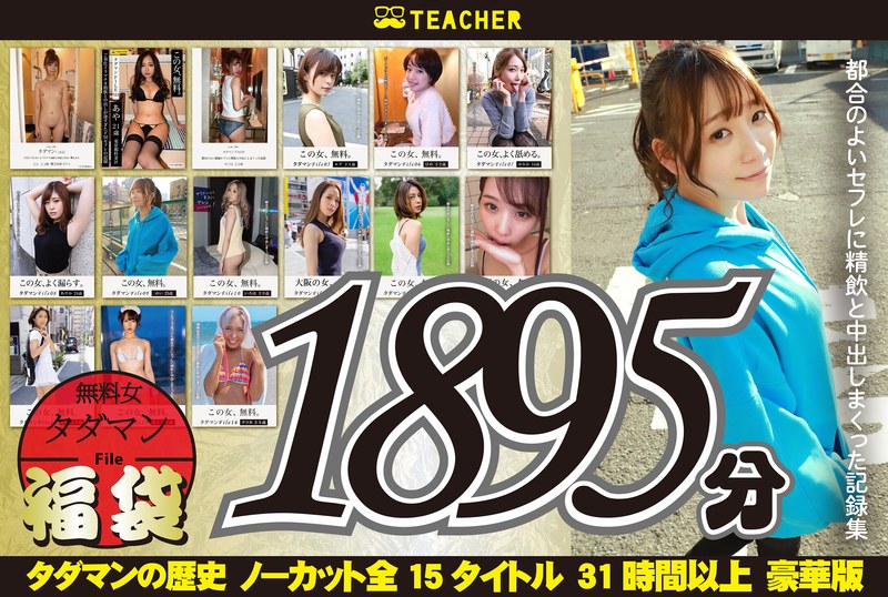【tchr00020】｜【福袋】タダマン祭 ノンストップ無料女1892分