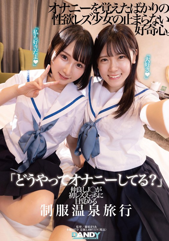 【1dandy00894】｜「どうやってオナニーしてる？」仲良しJ○が初レズえっちに目覚める制服温泉旅行