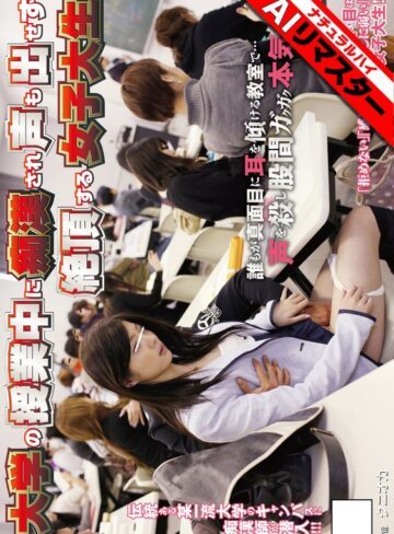 【1nhdt00973ai】｜【AIリマスター】大学の授業中に痴●され声も出せず絶頂する女子大生