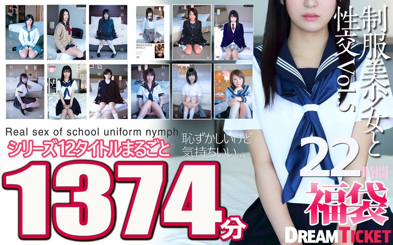 【24fkbd00025】｜【福袋】制服美少女と性交22時間！Vol.5 シリーズ12タイトルまるごと1374分収録！透明感あふれでる美少女12名