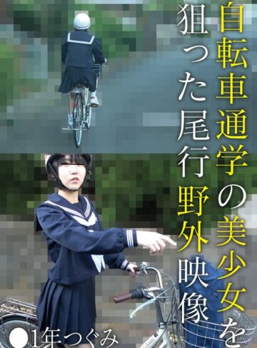 【504ibwx00818zb】｜自転車通学の美少女を狙った尾行野外映像 ●1年つぐみ