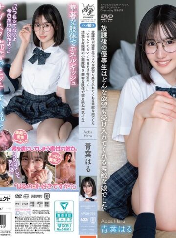 【apgh00055】青葉はる｜放課後の優等生はどんな欲望も受け入れてくれる素敵な娘でした 「いつもシてないよ 今日だけ特別だよ…」 清楚なお嬢様の小悪魔囁き 華奢な肢体で突き跳ね本気イキ！ 青葉はる