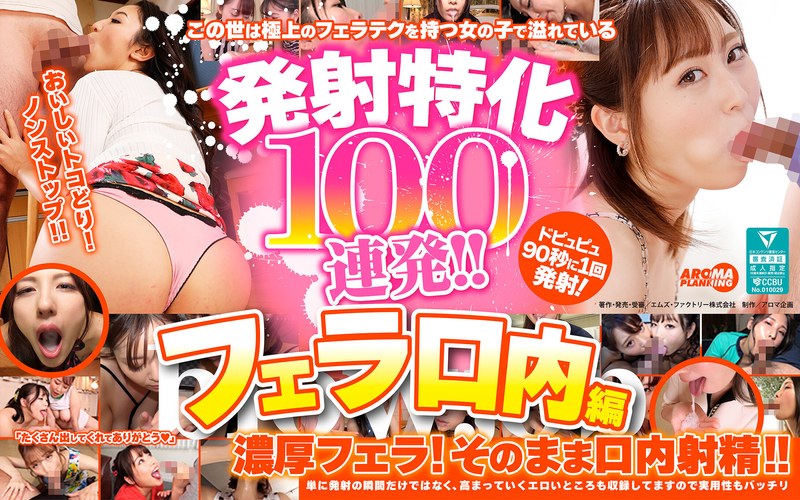 【armt00003】｜発射特化100連発！！ フェラ口内編