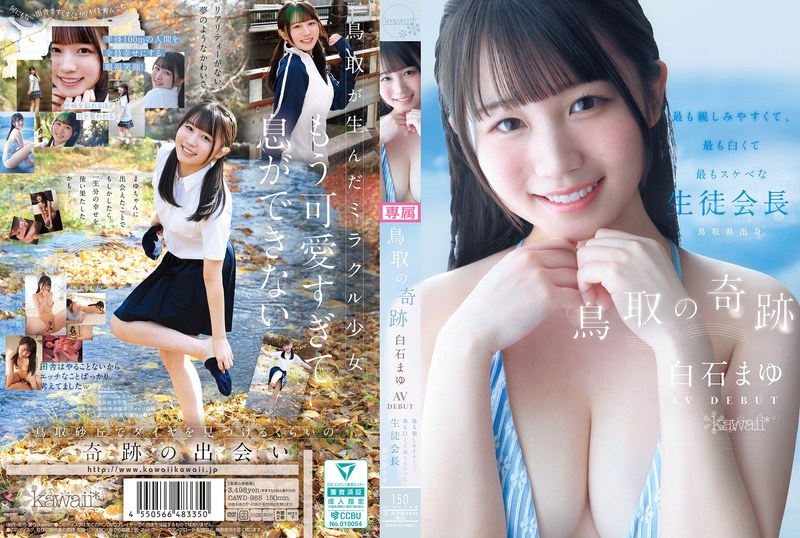 【cawd00985】白石まゆ｜鳥取の奇跡 白石まゆ AV DEBUT 最も親しみやすくて、最も白くて最もスケべな生徒会長 鳥取県出身