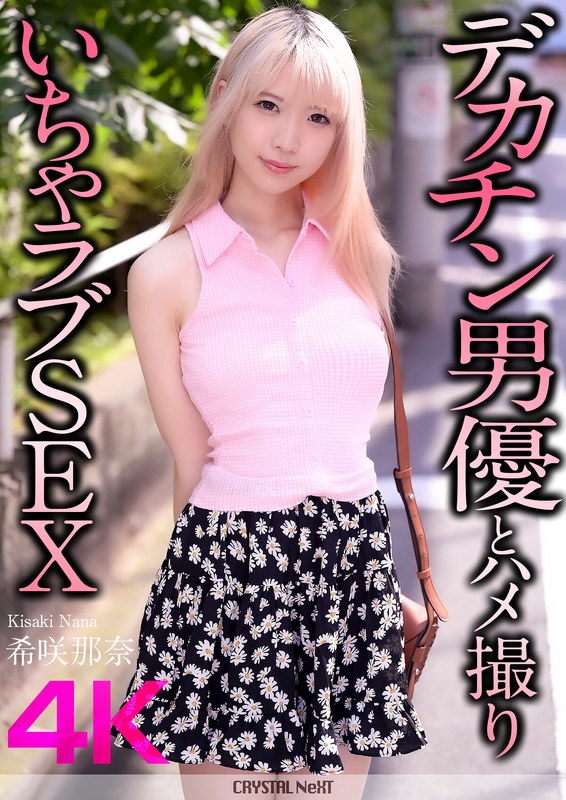 【crnx00187】希咲那奈｜【4K】デカチン男優とハメ撮りいちゃラブSEX 希咲那奈