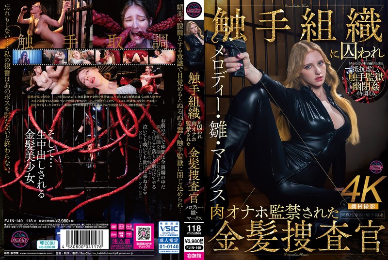 【fjin00140】メロディー・雛・マークス｜触手組織に囚われ肉オナホ監禁された金髪捜査官 メロディー・雛・マークス