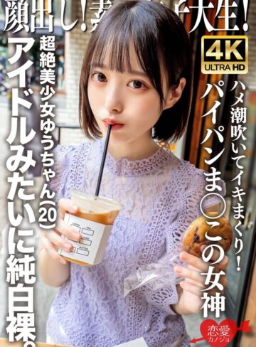 【h_1472erofv00286】｜顔出し！素人女子大生 超絶美少女ゆうちゃん（20）アイドルみたいに純白裸。ハメ潮吹いてイキまくり！パイパンま○この女神