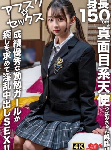 【h_1472erofv00290】｜【アフスク☆セックス】身長150cmの真面目系天使つぼみちゃん降臨！！成績優秀な勤勉ガールが癒しを求めて淫乱中出しSEX！！