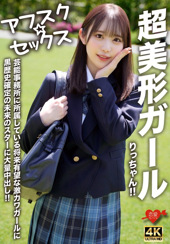 【h_1472erofv00293】｜【アフスク☆セックス】超美形ガールりっちゃん！！芸能事務所に所属している将来有望な激カワガールに黒歴史確定の未来のスターに大量中出し！！