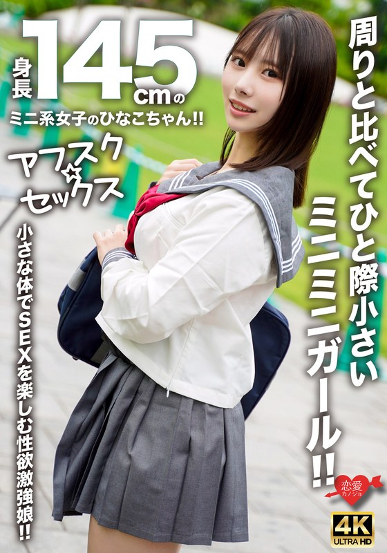 【h_1472erofv00297】｜【アフスク☆セックス】身長145cmのミニ系女子のひなこちゃん！！周りと比べてひと際小さいミニミニガール！！小さな体でSEXを楽しむ性欲激強娘！！