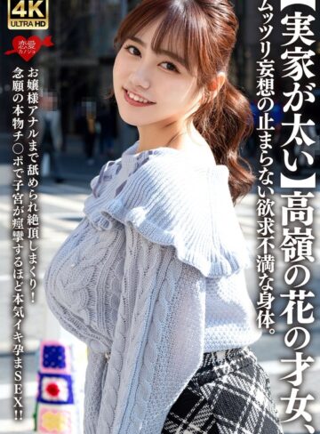 【h_1472erofv00315】｜【実家が太い】高嶺の花の才女、ムッツリ妄想の止まらない欲求不満な身体。お嬢様アナルまで舐められ絶頂しまくり！念願の本物チ〇ポで子宮が痙攣するほど本気イキ孕まSEX！！