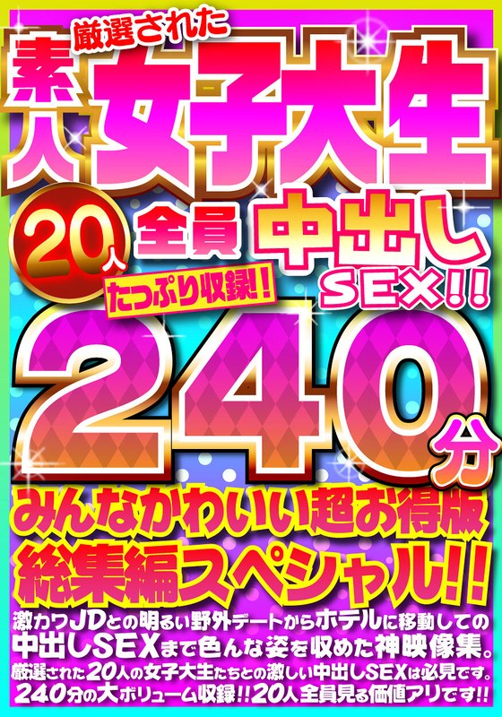【h_1472fujx00001】｜厳選された素人女子大生20人全員中出しSEX！！たっぷり240分収録！！みんなかわいい超お得版総集編スペシャル！！