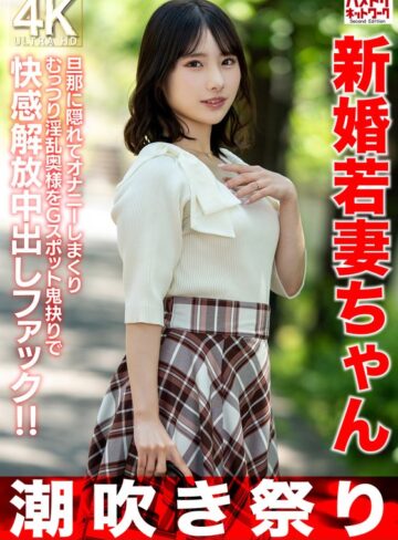 【h_1472hmdnv00754】｜【潮吹き祭り】新婚若妻ちゃん25歳 旦那に隠れてオナニーしまくりむっつり淫乱奥様をGスポット鬼抉りで快感解放中出しファック！！【低身長=性欲強いガチ】