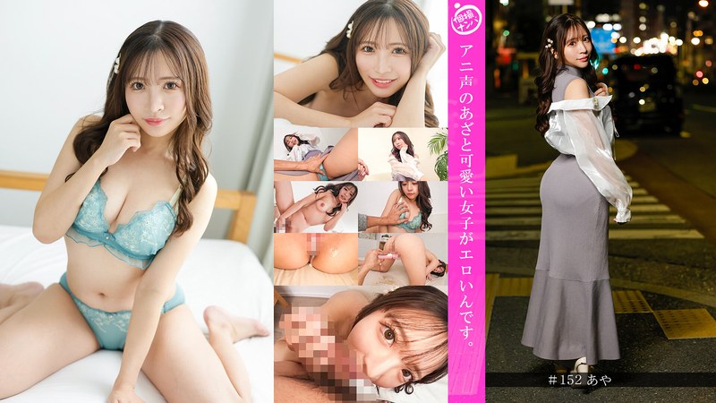 【h_1658hnhu00152】｜「個撮ナンパ」アニ声のあざと可愛い女子がエロいんです。