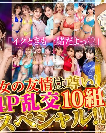 【h_1711astr00040】｜「イクときも一緒だよっ◆」女の友情は尊い！4P乱交10組スペシャル！！