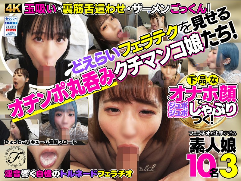 【h_1721flab00003】｜下品なオナホ顔でジュボジュボしゃぶりつく！フェラチオが上手すぎる素人娘10名3