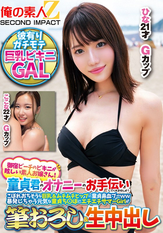 【h_1732orecs00308】｜御宿ビーチのビキニが眩しい素人お嬢さん！童貞君のオナニーのお手伝いしてくれませんか？こぼれおちそうな巨乳＆ムチムチヒップに童貞鼻血ブー暴発しちゃって元気な童貞ち○ぽにエチエチサマーGirlが筆おろし＆生中出しここなひな