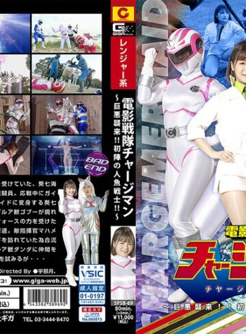 【h_173spsb00069】七堂蓮未・百合川みおり｜電影戦隊チャージマン チャージマーメイド ～巨悪襲来！！初陣の人魚戦士！！～