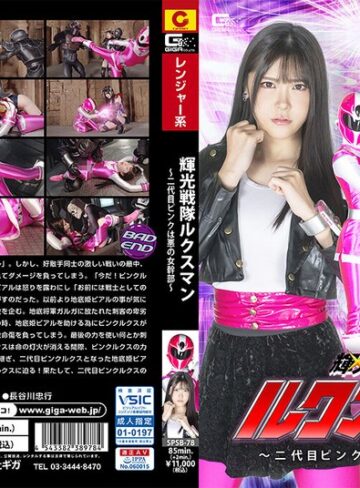 【h_173spsb00078】皆瀬あかり｜輝光戦隊ルクスマン ～二代目ピンクは悪の女幹部～ 皆瀬あかり