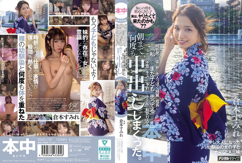 【hmn00787】倉本すみれ｜浴衣姿で笑顔を振りまきながら待ち合わせ場所にやってきて昔と変わらないなと思っていたが、時折見せる姿が妙に大人っぽく綺麗に成長していて「私のことまだ子どもと思ってるでしょ？」不意にキスされ予約したホテルに転がり込み、朝まで何度も中出ししまくった。 倉本すみれ