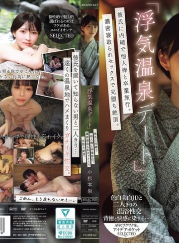 【ipse00014】小松本果｜「浮気温泉デート」彼氏に内緒で他人棒と卒業旅行。濃密寝取られセックスで完堕ち絶頂。 小松本果