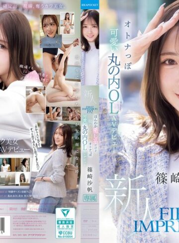 【ipzz00849】篠崎沙帆｜FIRST IMPRESSION 192 ほんわか癒し系だけど頼れる上司のオトナっぽ可愛い丸の内OL AVデビュー 篠崎沙帆