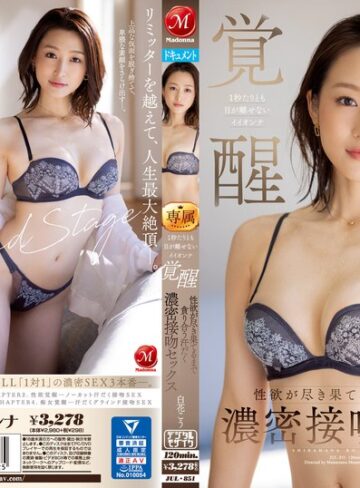 【jul00851】白花こう｜1秒たりとも目が離せないイイオンナ覚醒 性欲が尽き果てるまで貪り合う汗だく濃密接吻セックス 白花こう
