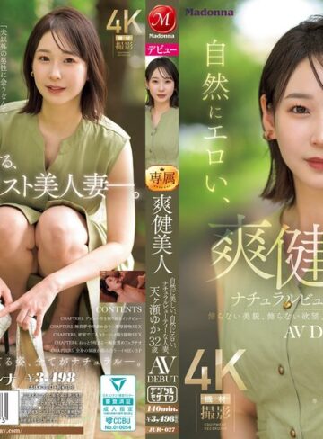 【jur00027】天ヶ瀬ゆか｜爽健美人 自然に美しい、自然にエロい、ナチュラルビューティーな人妻。 天ヶ瀬ゆか 32歳 AV DEBUT