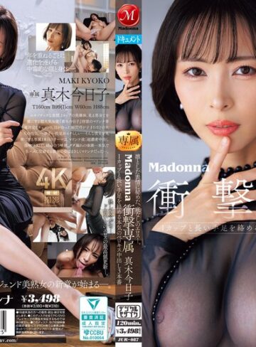 【jur00087】真木今日子｜凛とした表情に秘めた、底なしのエロスー。Madonna衝撃専属 真木今日子 Iカップと長い手足を絡める本気のベロキス中出し3本番