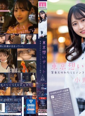 【mide00882】小野六花｜東京想いデート 等身大のわたしとノンフィクション性交 小野六花