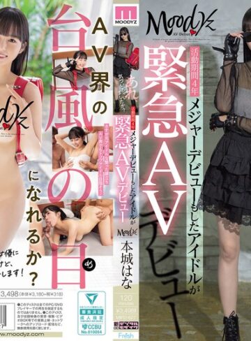【mifd00627】本城はな｜あれ、気づいちゃいましたか？活動期間4年メジャーデビューもしたアイドルが緊急AVデビュー 本城はな