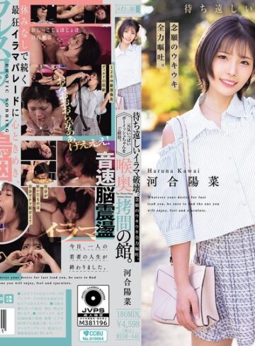 【mism00446】河合陽菜｜喉奥拷問の館。待ち遠しいイラマ破壊。念願のウキウキ全力嘔吐。元気いっぱいボーイッシュちゃんをご招待。 河合陽菜