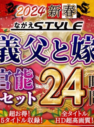 【nagae00010】中条りの・紫月ゆかり・江上しほ｜【福袋】2024 新春 ながえSTYLE 義父と嫁官能セット 24時間