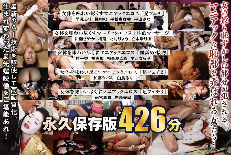 【nagae00025】平松恵理香・平山みな・橘枸杞｜【AIリマスター版】【配信限定】「足フェチ」「性的マッサージ」『顔舐め・接吻』女体を味わい尽くすマニアックエロス 16人BOX完全版 名作永久保存版 426分