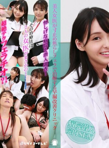 【parathd04200】｜美人女医が寸止め焦らしフェラで治療する早漏改善クリニック