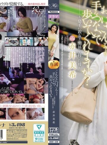 【roe00338】赤井美希｜こんなおばさんとでも手をつないで歩いてくれますか？～息子の親友と関係を持った母～ 赤井美希