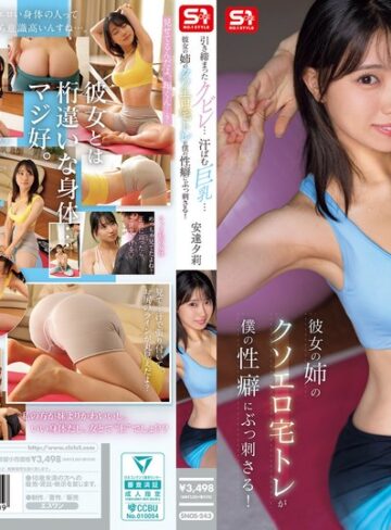 【snos00243】安達夕莉｜引き締まったクビレ…汗ばむ巨乳… 彼女の姉のクソエロ宅トレが僕の性癖にぶっ刺さる！ 安達夕莉