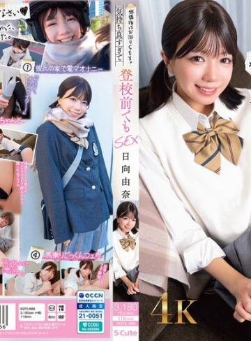 【sqte00686】日向由奈｜放課後はお泊りSEX。気持ち良すぎて登校前でもSEX 日向由奈