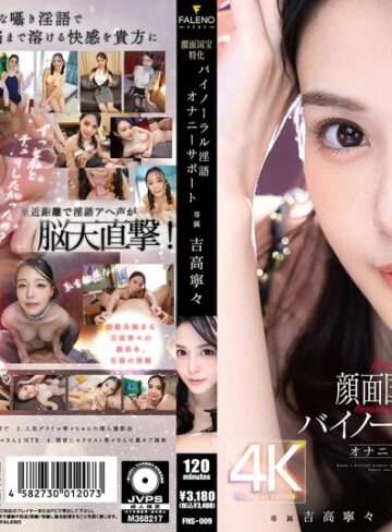 【1fns00009】吉高寧々｜顔面国宝特化バイノーラル淫語オナニーサポート 吉高寧々